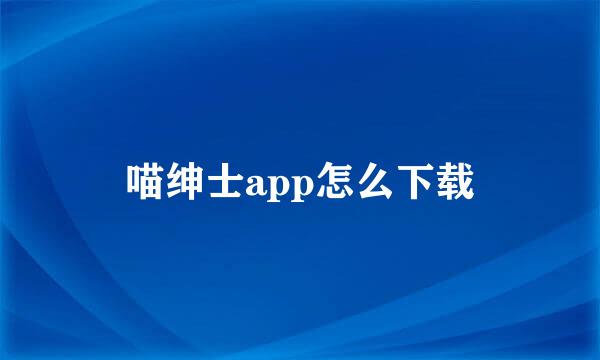 喵绅士app怎么下载