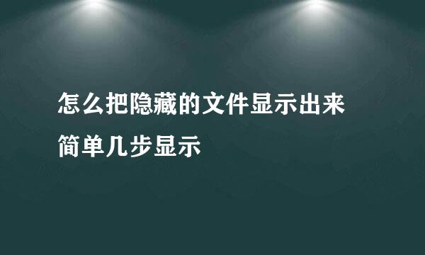 怎么把隐藏的文件显示出来 简单几步显示