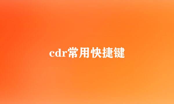 cdr常用快捷键