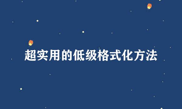 超实用的低级格式化方法