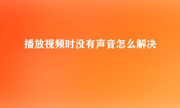 播放视频时没有声音怎么解决