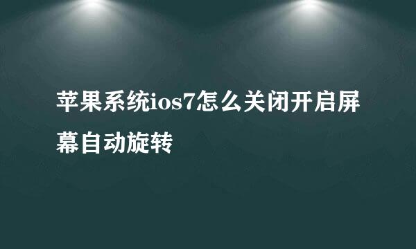 苹果系统ios7怎么关闭开启屏幕自动旋转