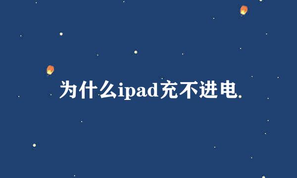 为什么ipad充不进电