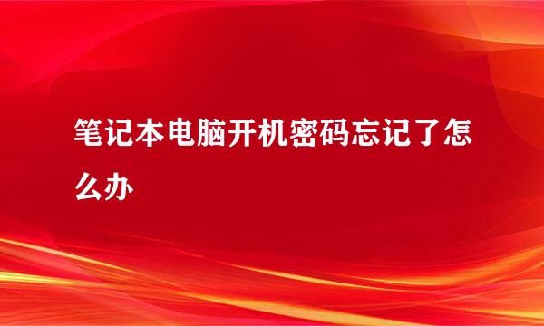 笔记本电脑开机密码忘记了怎么办