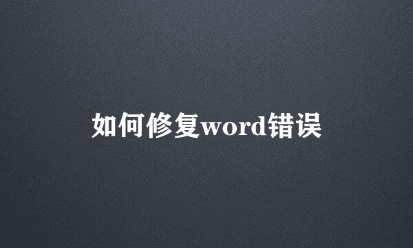 如何修复word错误