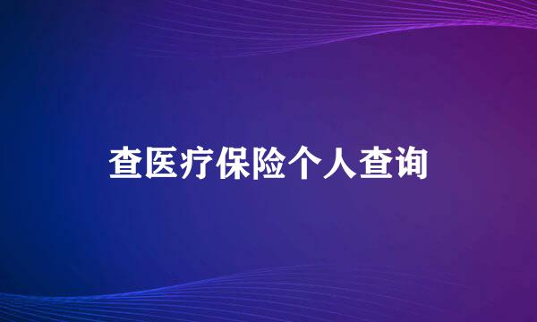 查医疗保险个人查询