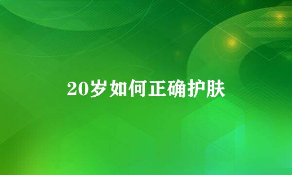 20岁如何正确护肤