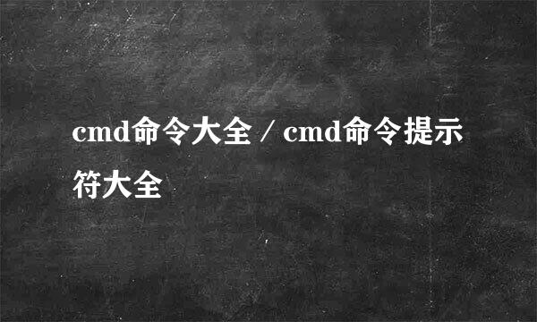 cmd命令大全／cmd命令提示符大全