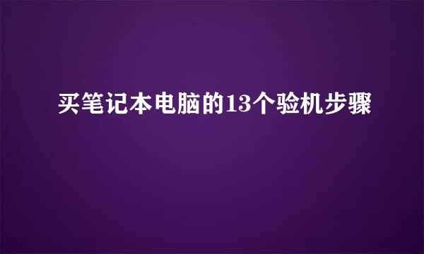 买笔记本电脑的13个验机步骤