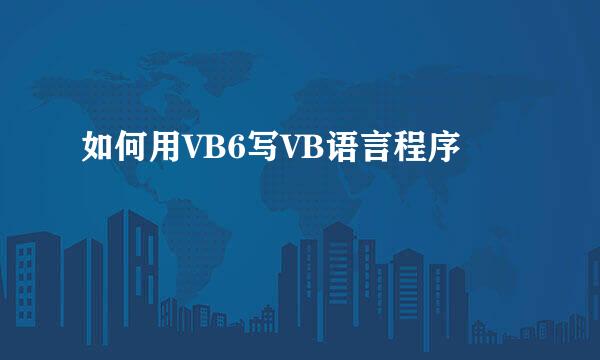 如何用VB6写VB语言程序