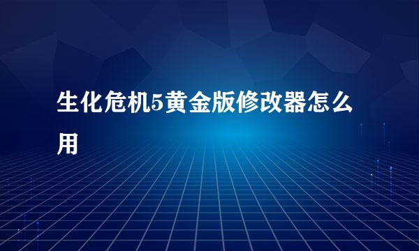 生化危机5黄金版修改器怎么用