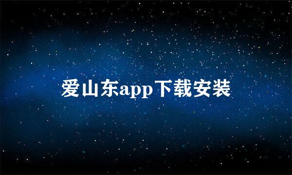 爱山东app下载安装