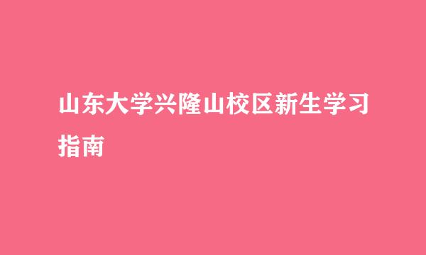 山东大学兴隆山校区新生学习指南