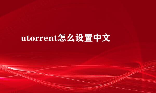 utorrent怎么设置中文