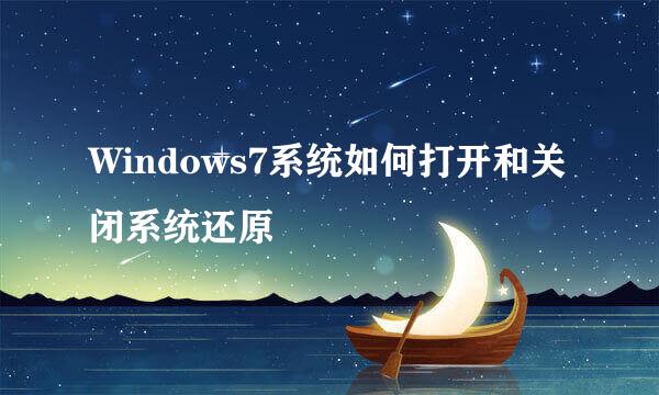 Windows7系统如何打开和关闭系统还原