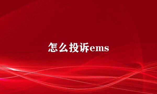 怎么投诉ems