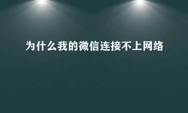 为什么我的微信连接不上网络