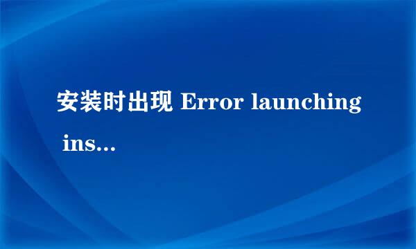 安装时出现 Error launching installer