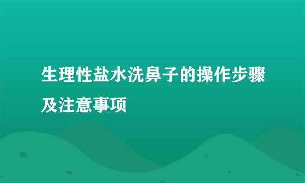 生理性盐水洗鼻子的操作步骤及注意事项