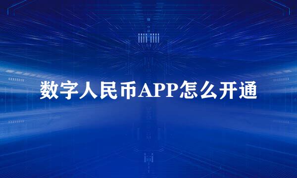 数字人民币APP怎么开通