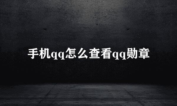 手机qq怎么查看qq勋章