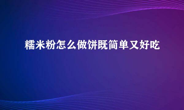 糯米粉怎么做饼既简单又好吃