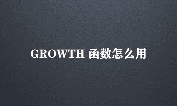 GROWTH 函数怎么用