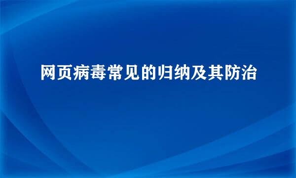 网页病毒常见的归纳及其防治