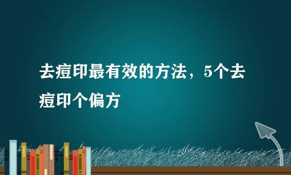 去痘印最有效的方法，5个去痘印个偏方