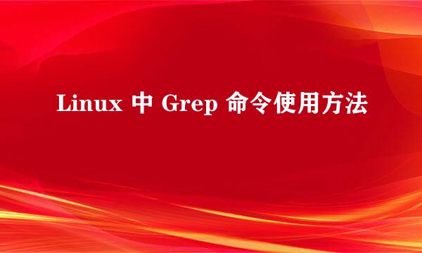 Linux 中 Grep 命令使用方法