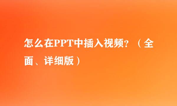 怎么在PPT中插入视频？（全面、详细版）