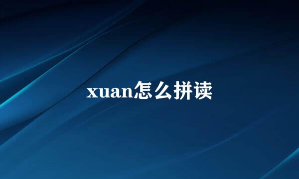 xuan怎么拼读