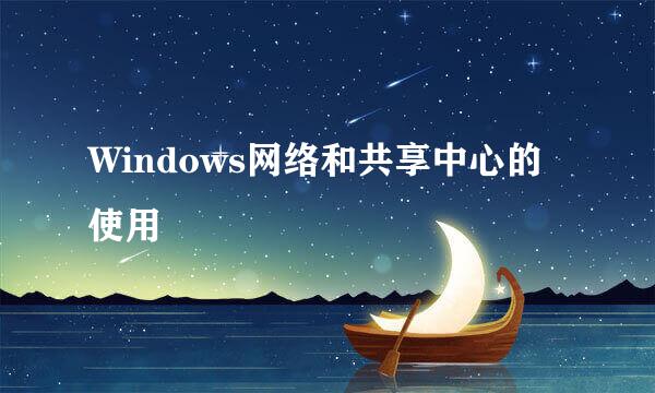 Windows网络和共享中心的使用