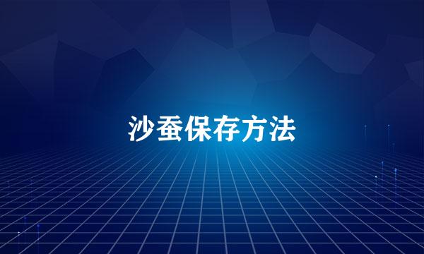 沙蚕保存方法