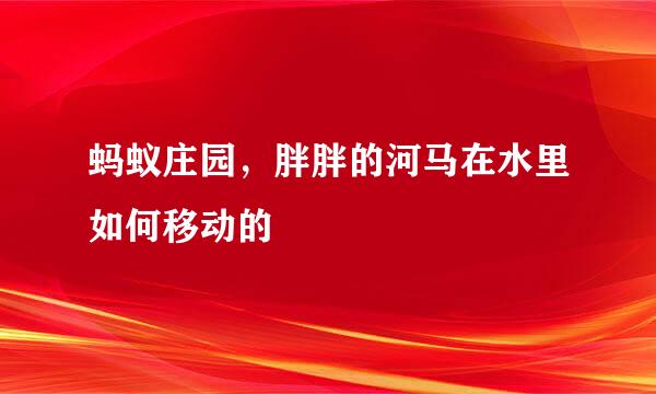 蚂蚁庄园，胖胖的河马在水里如何移动的