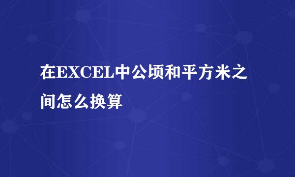 在EXCEL中公顷和平方米之间怎么换算