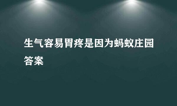 生气容易胃疼是因为蚂蚁庄园答案