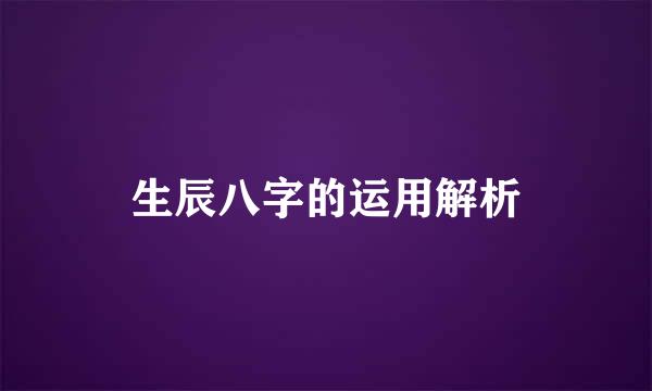 生辰八字的运用解析