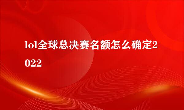 lol全球总决赛名额怎么确定2022