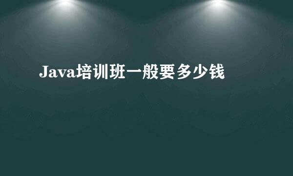 Java培训班一般要多少钱