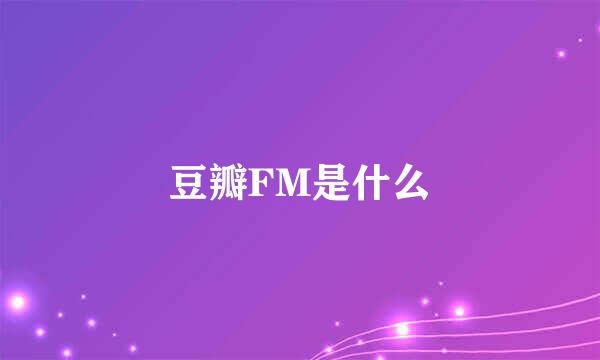 豆瓣FM是什么