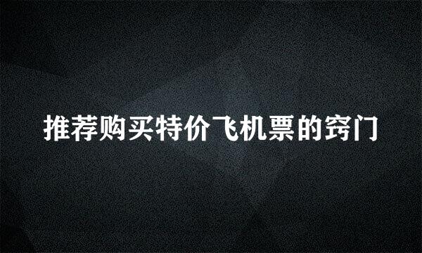 推荐购买特价飞机票的窍门