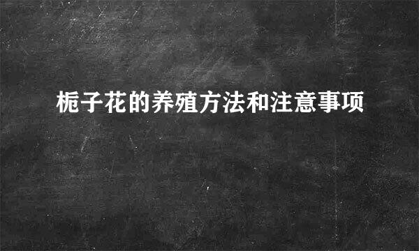 栀子花的养殖方法和注意事项