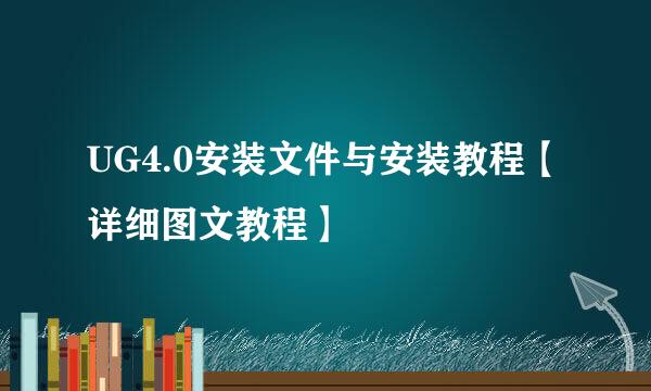 UG4.0安装文件与安装教程【详细图文教程】