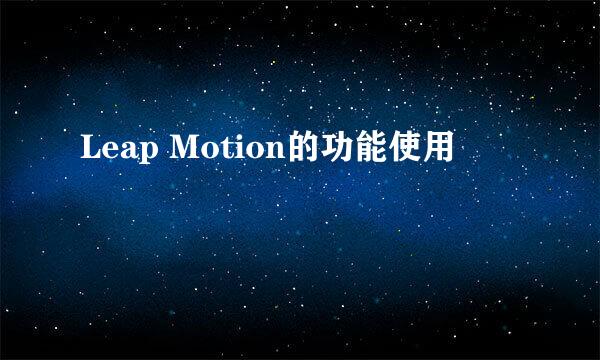 Leap Motion的功能使用