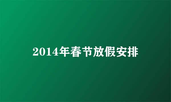 2014年春节放假安排