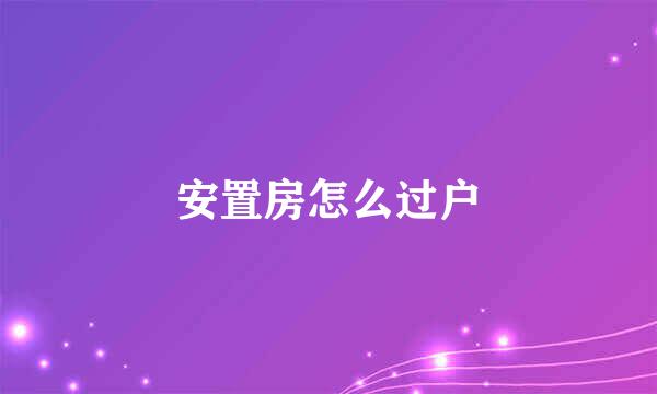 安置房怎么过户