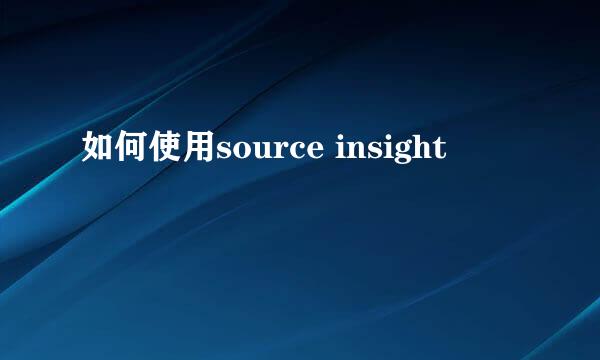 如何使用source insight