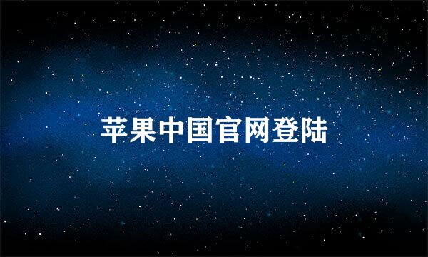 苹果中国官网登陆