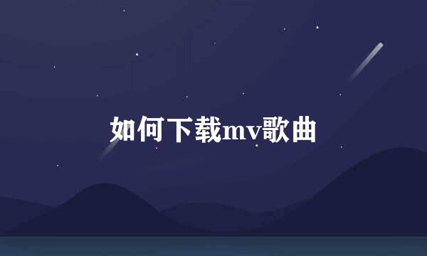 如何下载mv歌曲